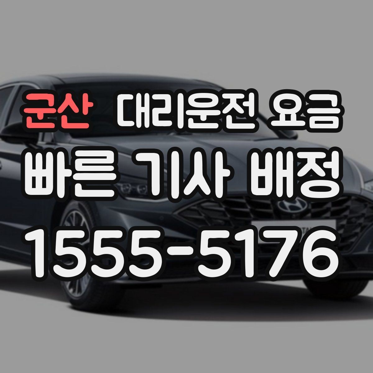 군산 대리운전 요금 법인 카드 결제 전 확인할 것