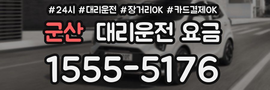 군산 대리운전 요금