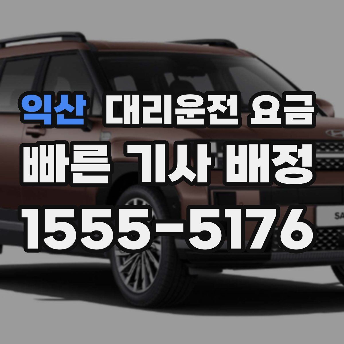 익산 대리운전 요금 장거리 귀가 전 합의가 필요한 이유