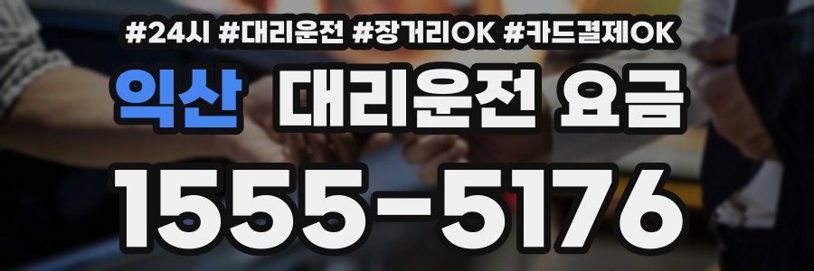 익산 대리운전 요금