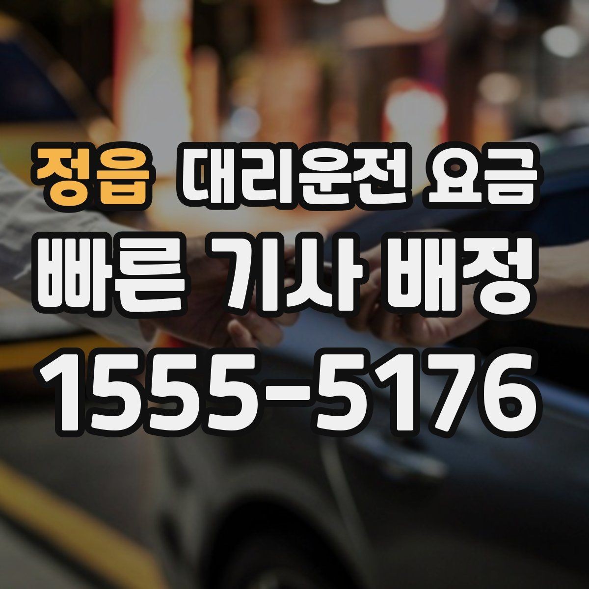 정읍 대리운전 요금 목적지 근처 하차 위치 조정 팁