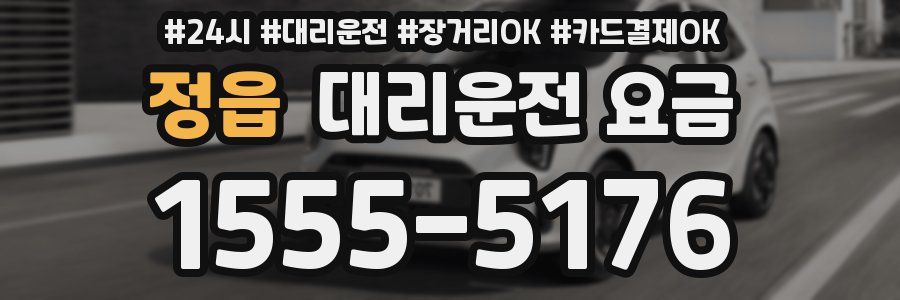 정읍 대리운전 요금