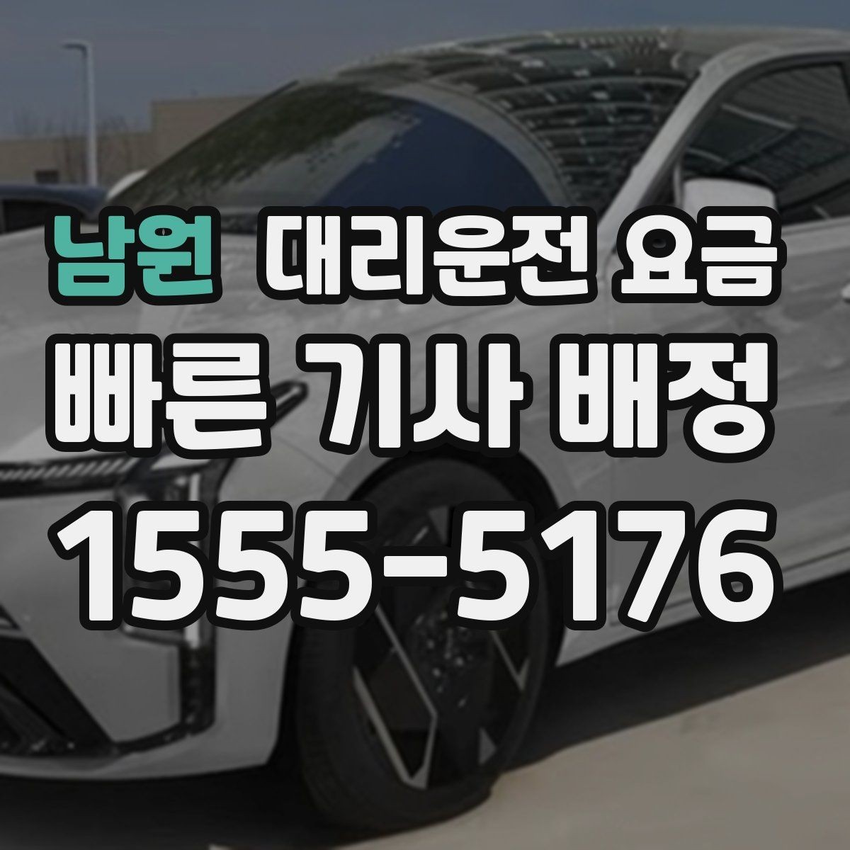 남원 대리운전 요금 단체 행사 후 분산 귀가 정리