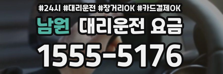 남원 대리운전 요금