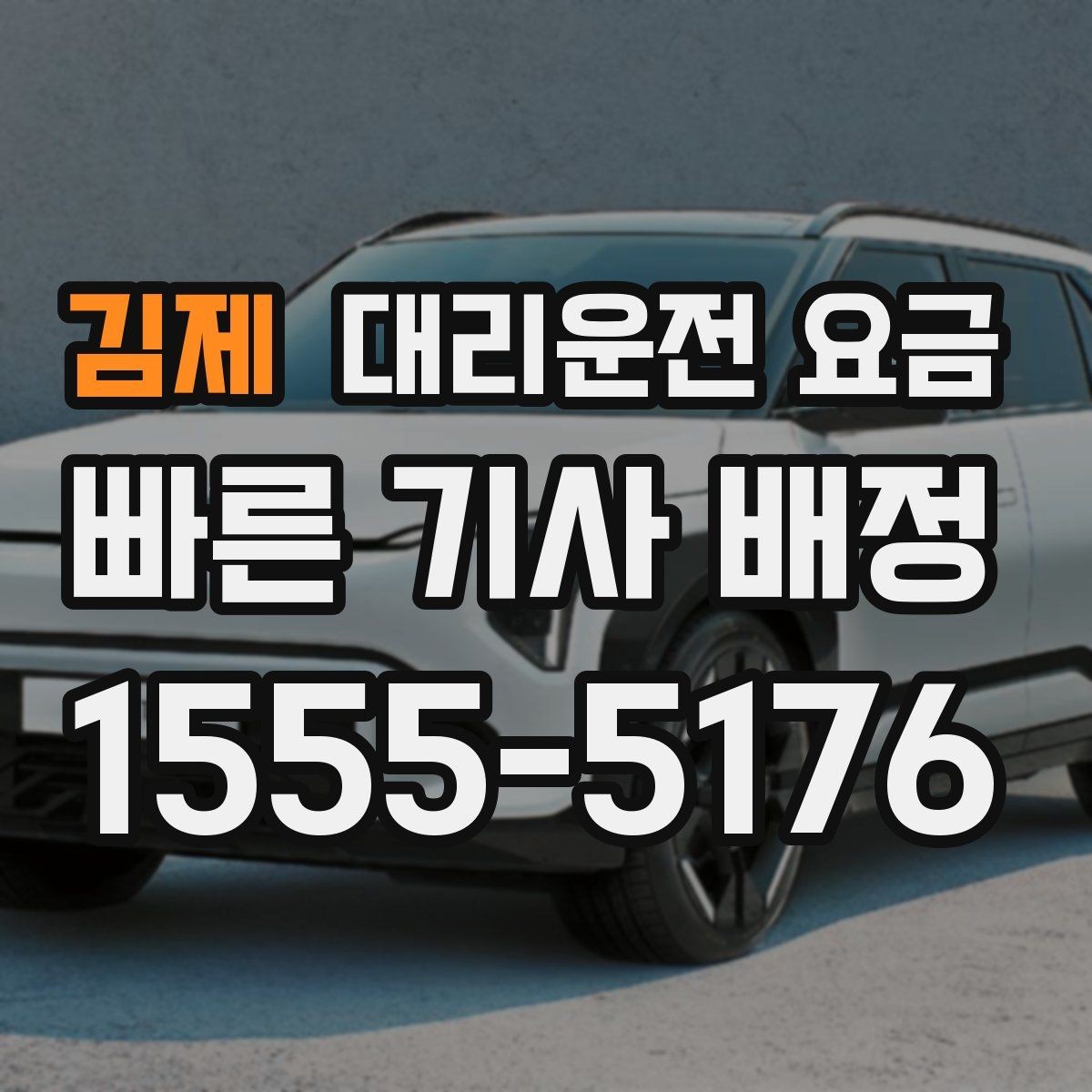 김제 대리운전 요금 우천 할증 여부를 먼저 물어보세요