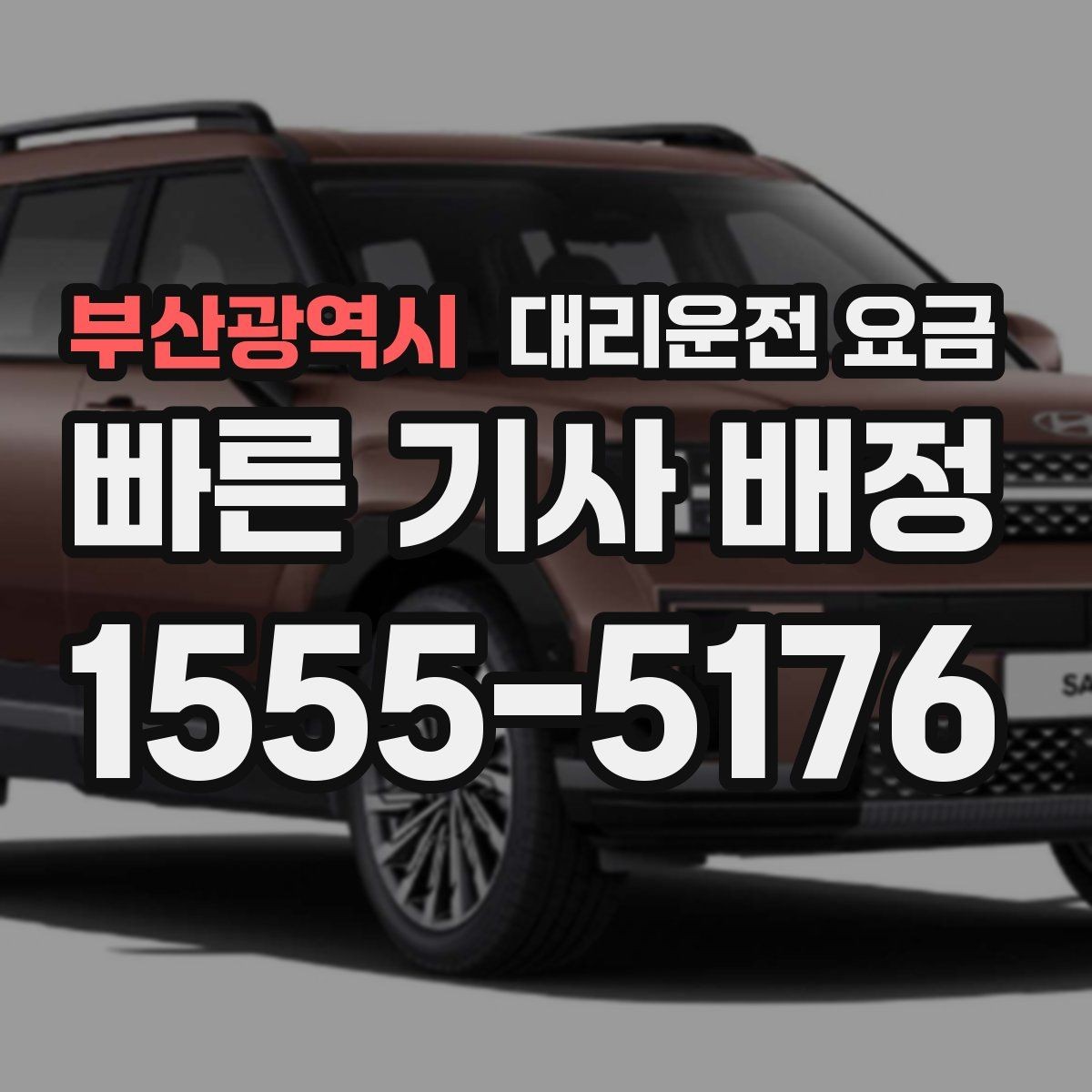 부산광역시 대리운전 요금 투명하게 확인하는 체크리스트