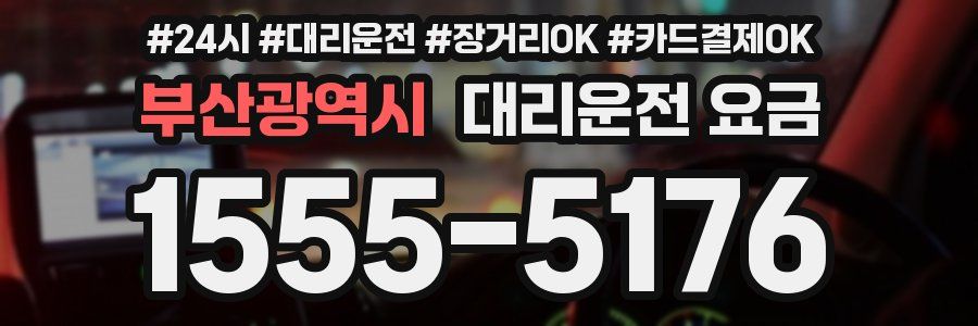 부산광역시 대리운전 요금