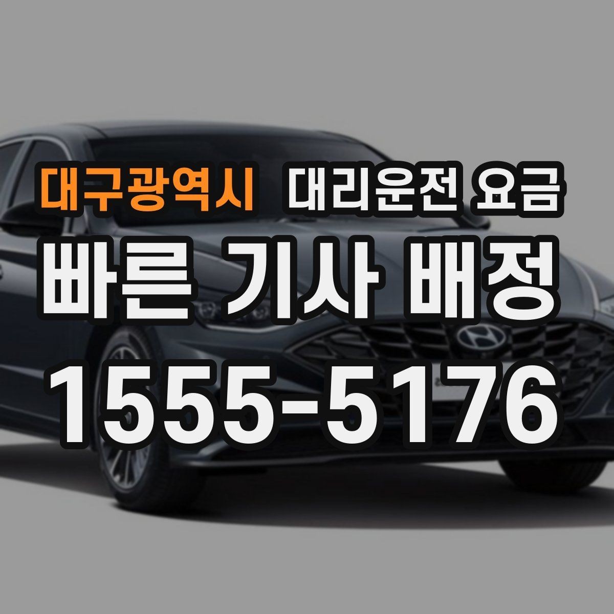 대구광역시 대리운전 요금 안내를 받을 때 우천 할증 물어보기