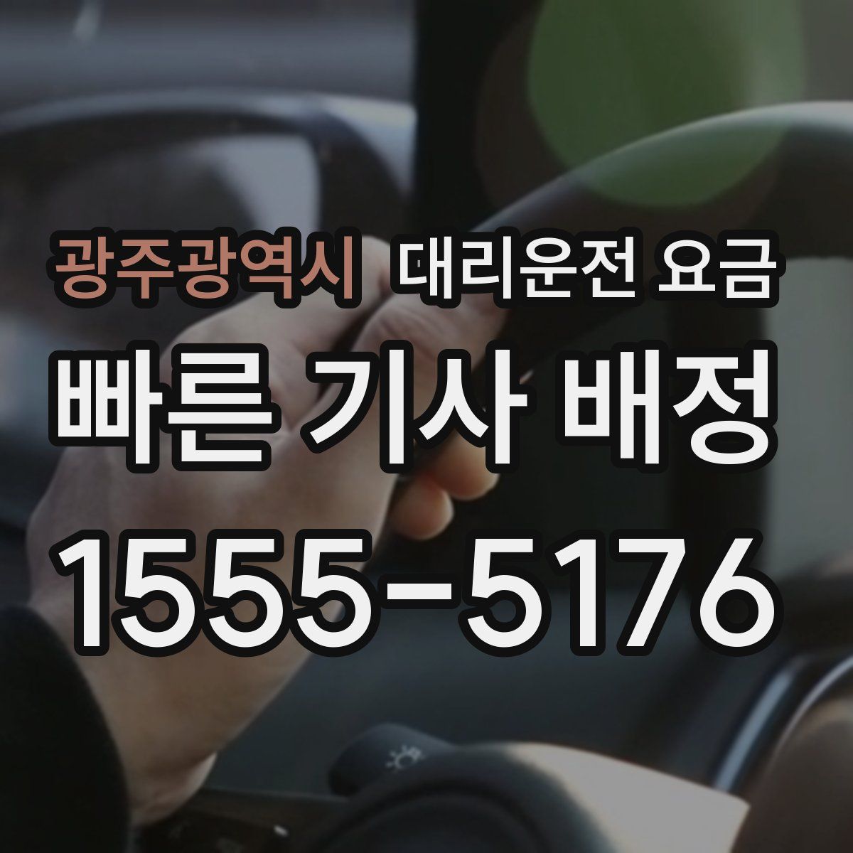 광주광역시 대리운전