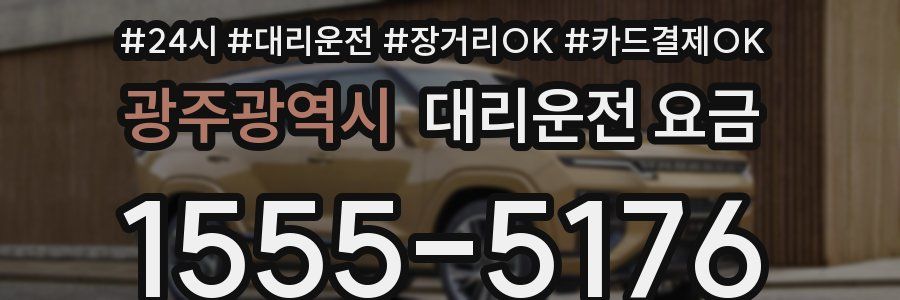 광주광역시 대리운전 요금