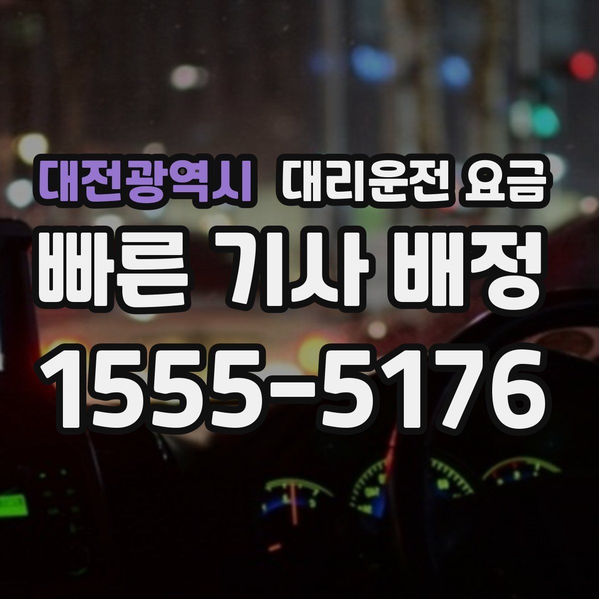 대전광역시 대리운전 요금 출발 전 안내가 중요한 이유