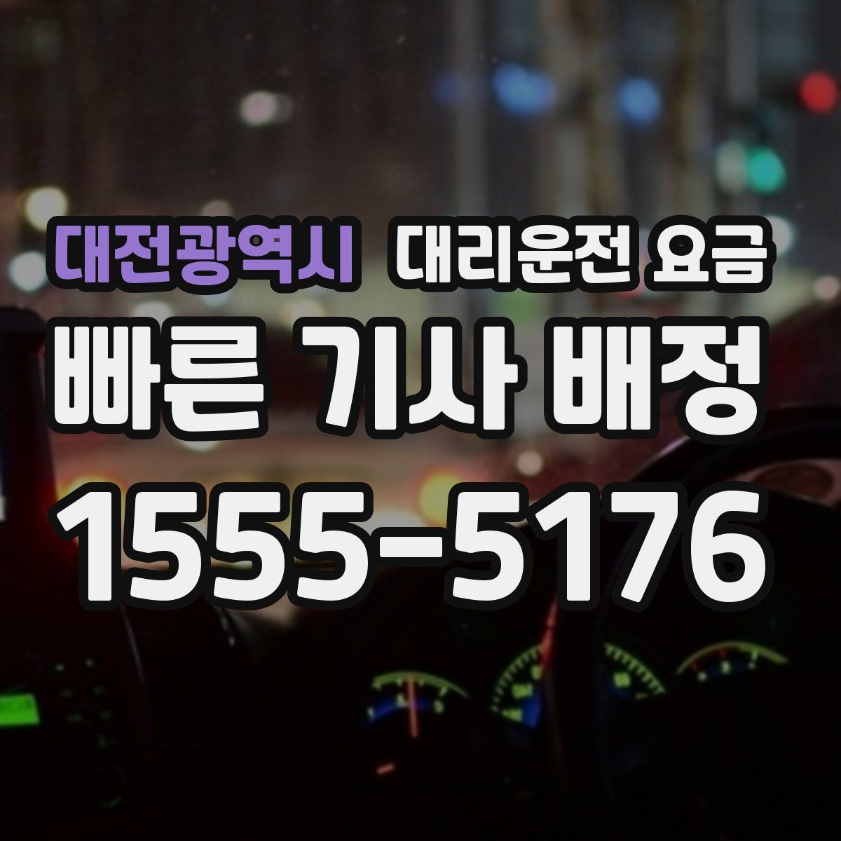 대전광역시 대리운전