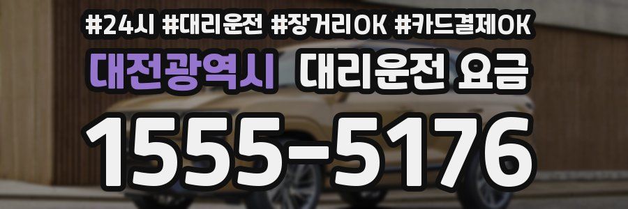 대전광역시 대리운전 요금