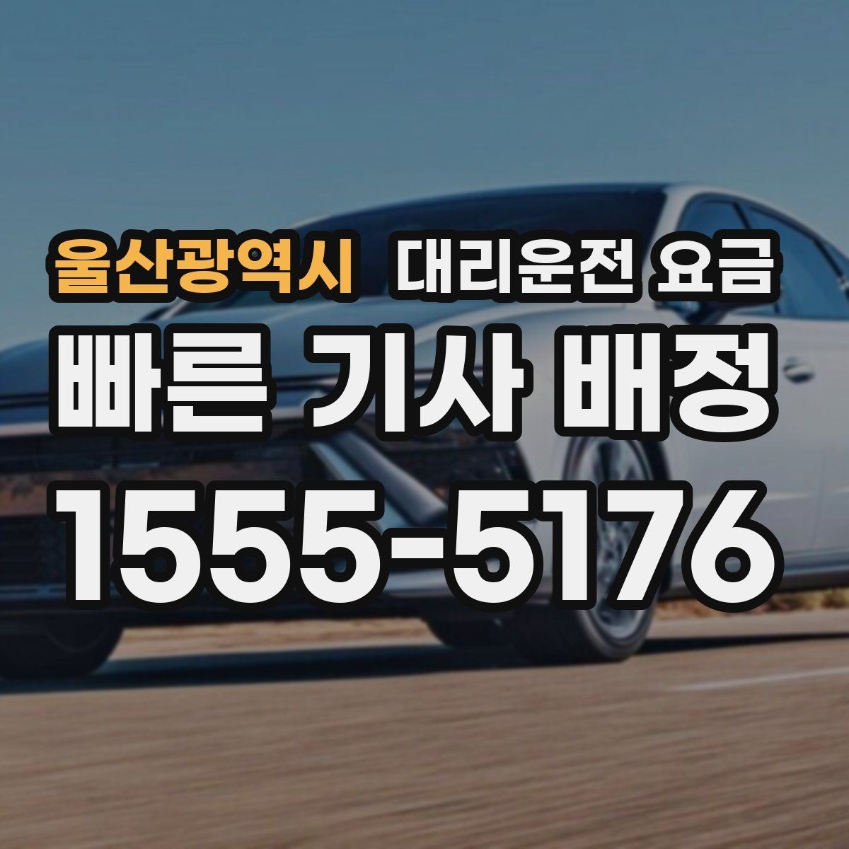 울산광역시 대리운전 요금 대기 상황에서 꼭 확인할 한 가지