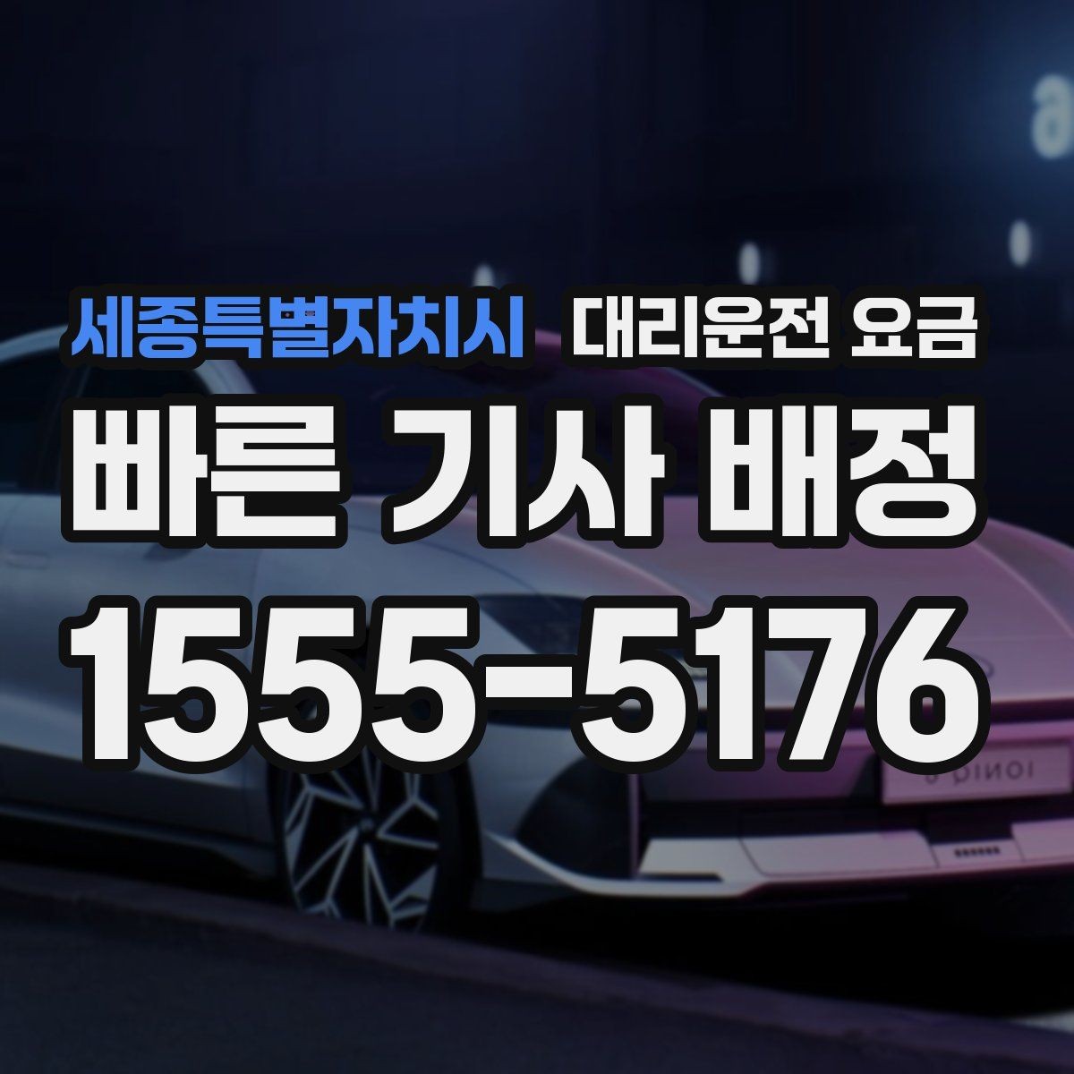 세종특별자치시 대리운전 요금 예약 호출과 즉시 호출의 차이
