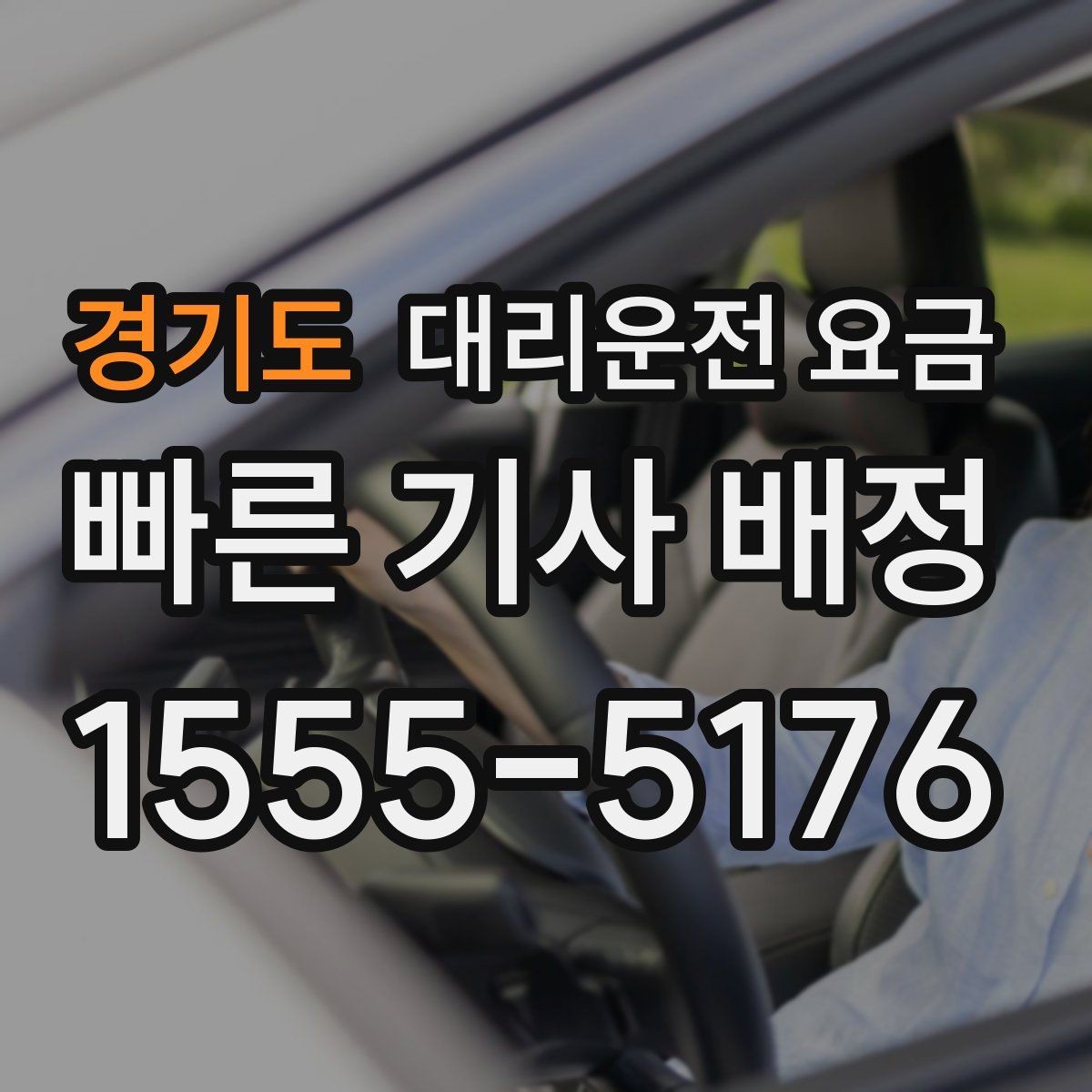 경기도 대리운전 요금 주말 밤에 미리 확인하는 게 안전합니다