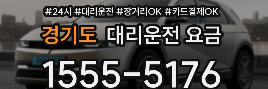 경기도 대리운전 요금