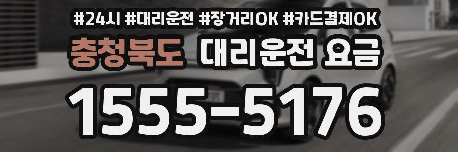 충청북도 대리운전 요금