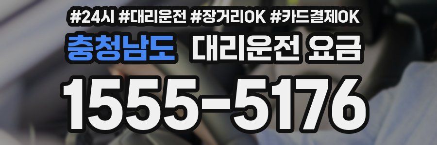 충청남도 대리운전 요금