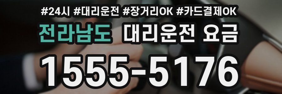 전라남도 대리운전 요금