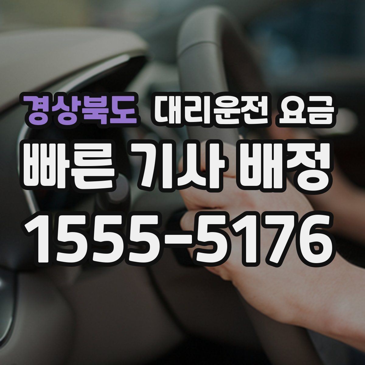 경상북도 대리운전 요금 안내 후 결제까지 흐름 정리