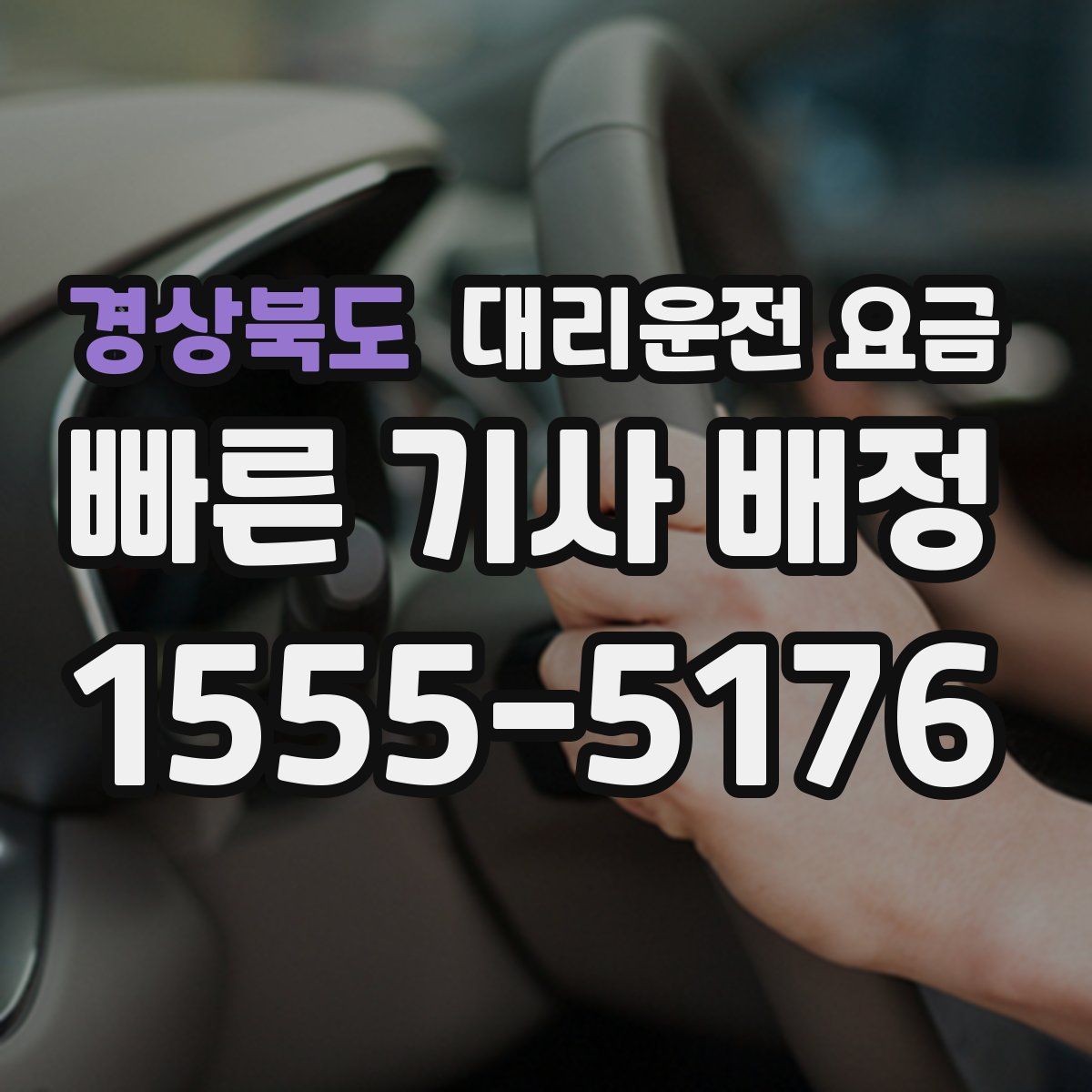 경상북도 대리운전