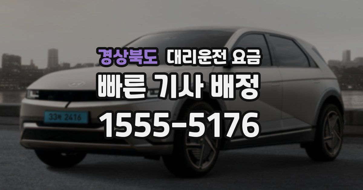 경상북도 대리운전 가격