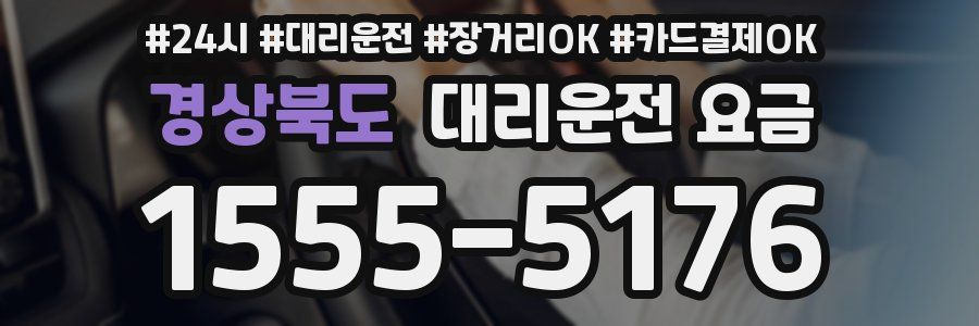 경상북도 대리운전 요금