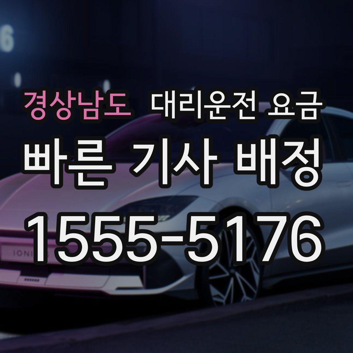 경상남도 대리운전