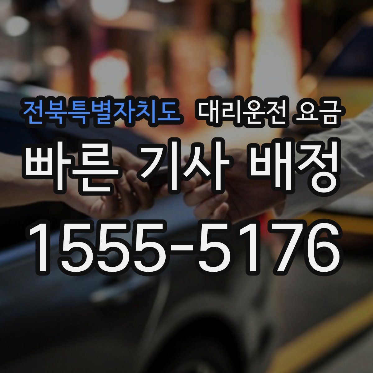 전북특별자치도 대리운전 요금 단체 행사 후 분산 귀가 팁