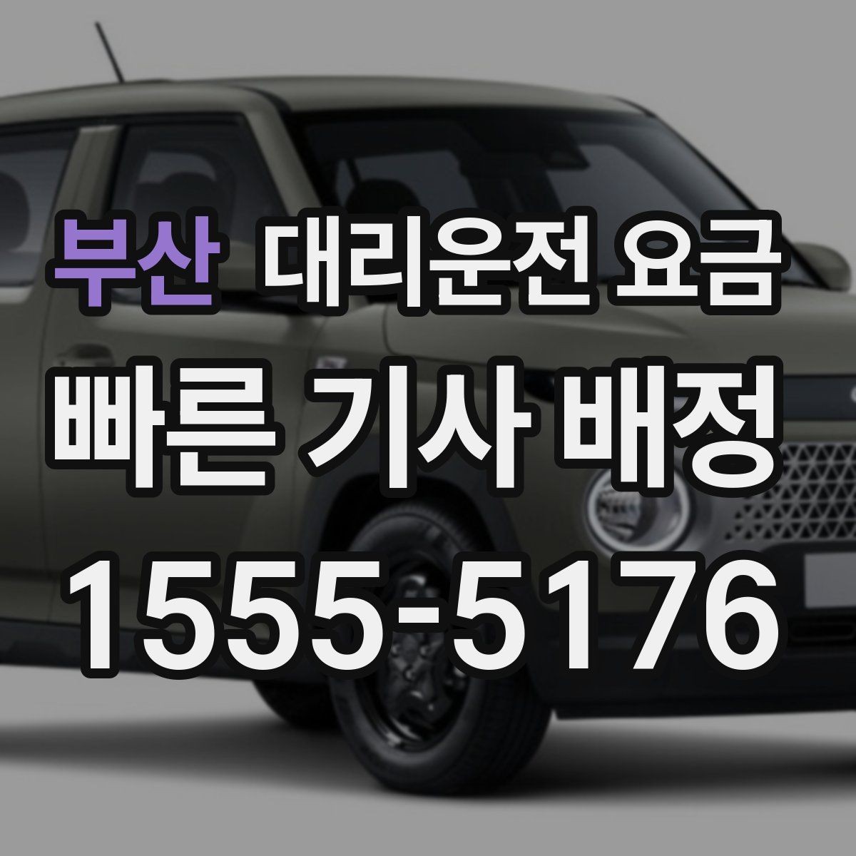 부산 대리운전 요금 가족 모임 뒤 귀가에 도움이 되는 이유