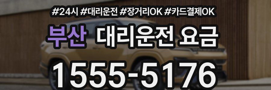 부산 대리운전 요금