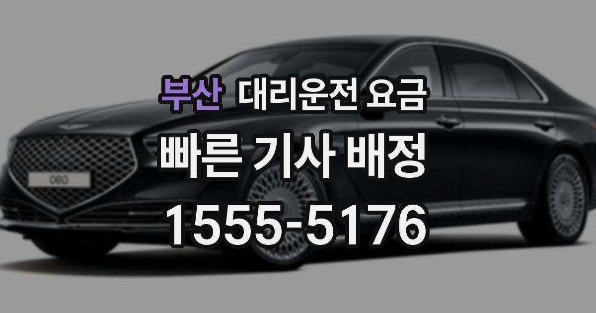 부산 대리운전 가격