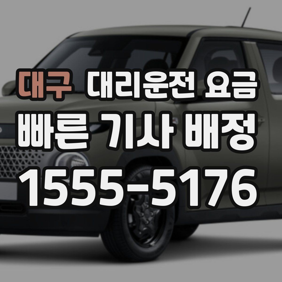 대구 대리운전 요금 도심 정체 구간 대응 요령