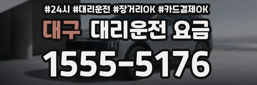 대구 대리운전 요금