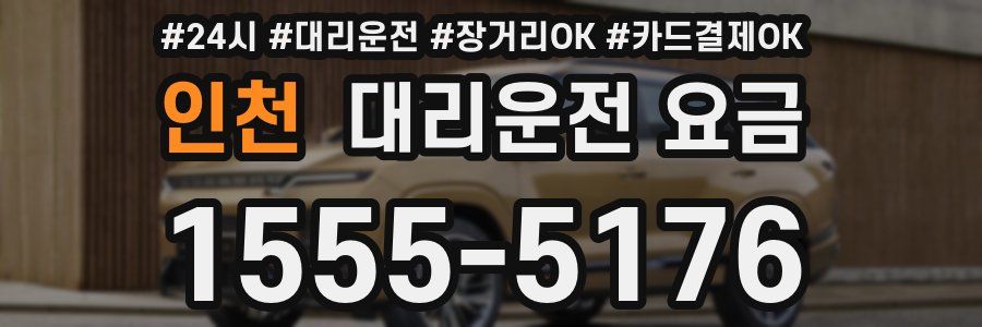 인천 대리운전 요금