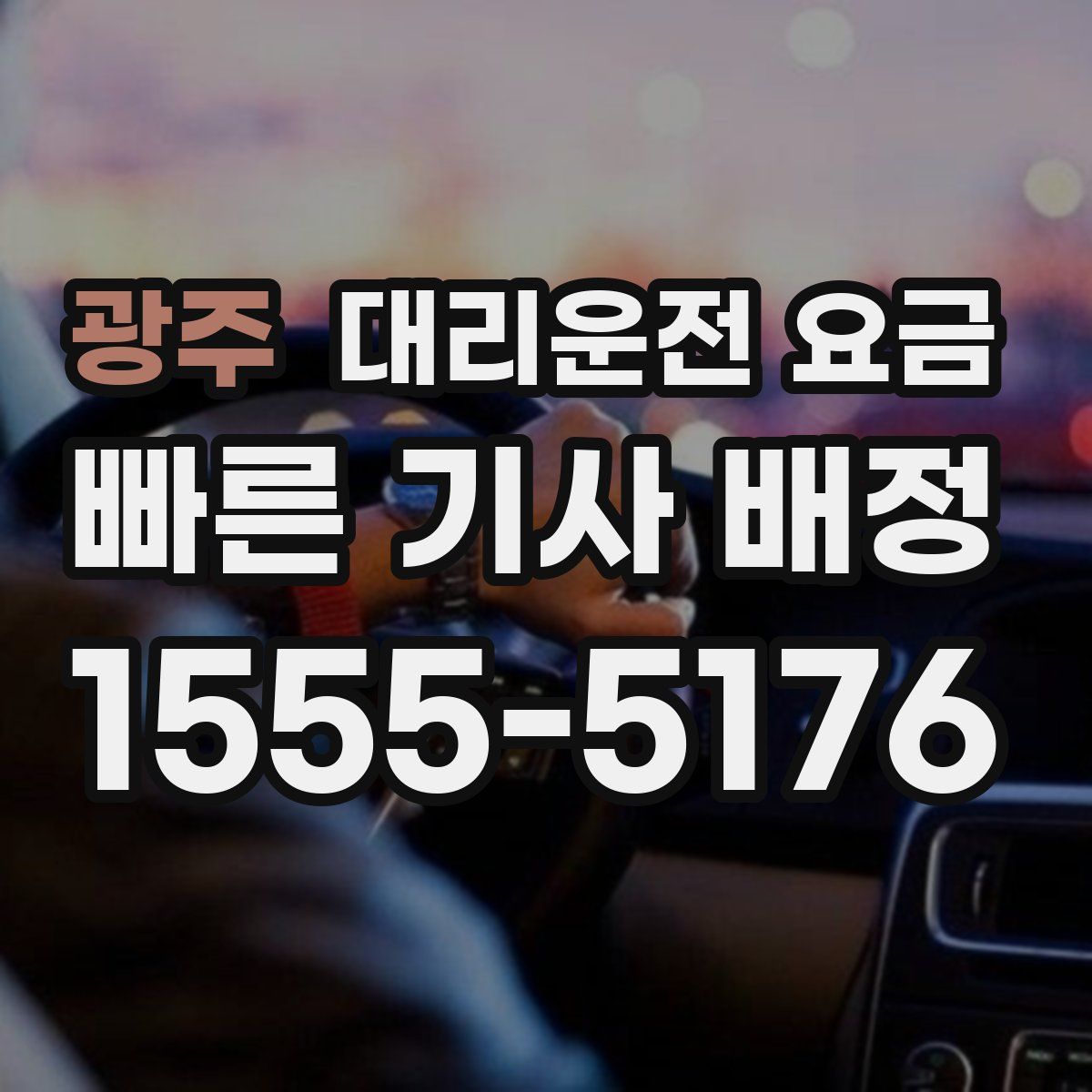 광주 대리운전