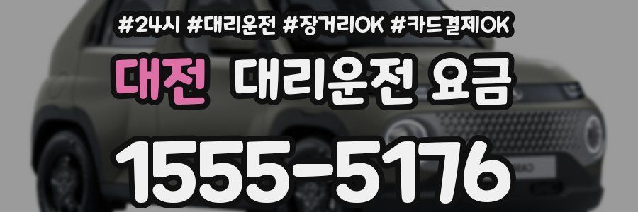 대전 대리운전 요금