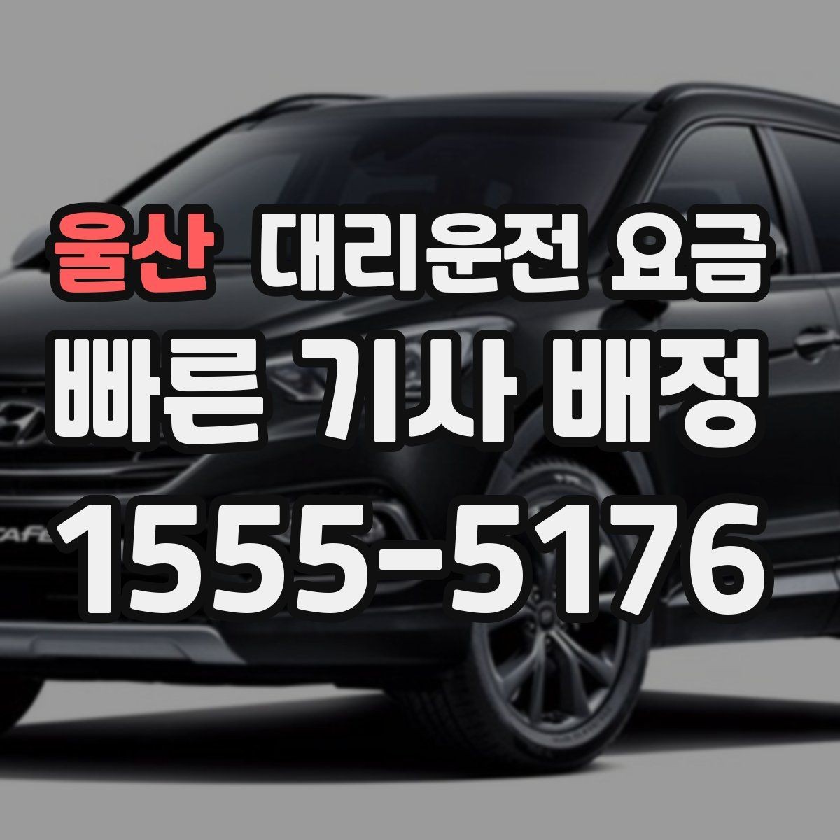 울산 대리운전 요금 안내를 받을 때 픽업 존이 복잡하면 이렇게