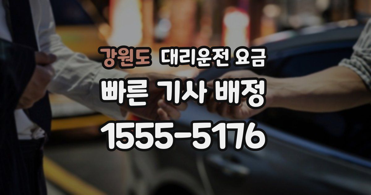 강원도 대리운전 가격