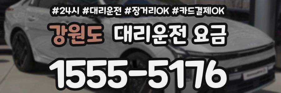 강원도 대리운전 요금