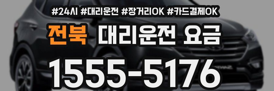 전북 대리운전 요금