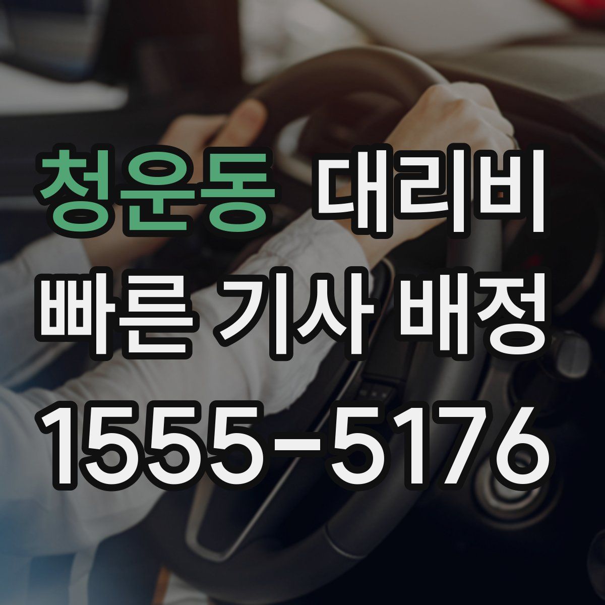 청운동 대리운전