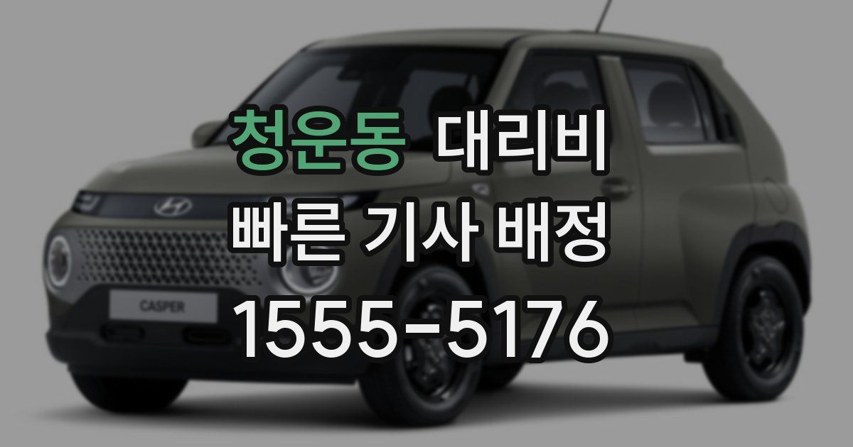 청운동 대리운전 가격