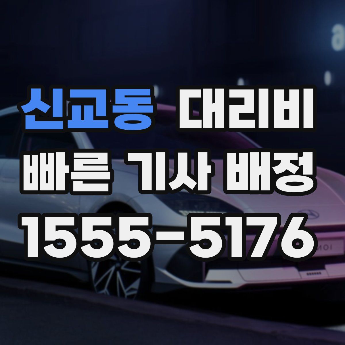 신교동 대리운전