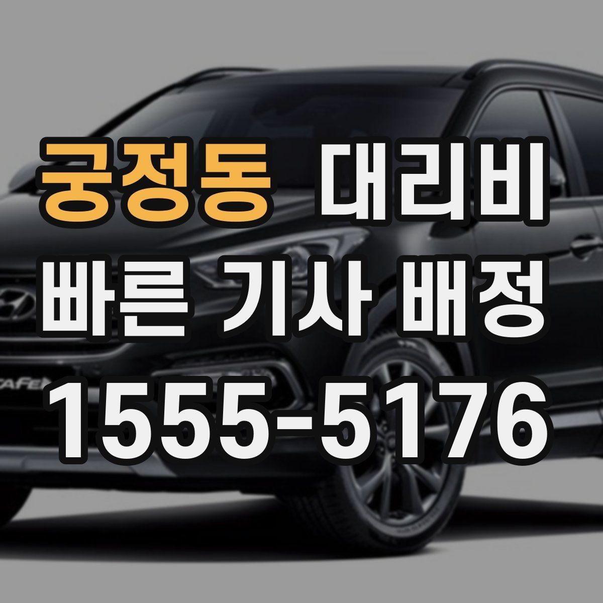 궁정동 대리비 안내를 정확히 받는 목적지 표현