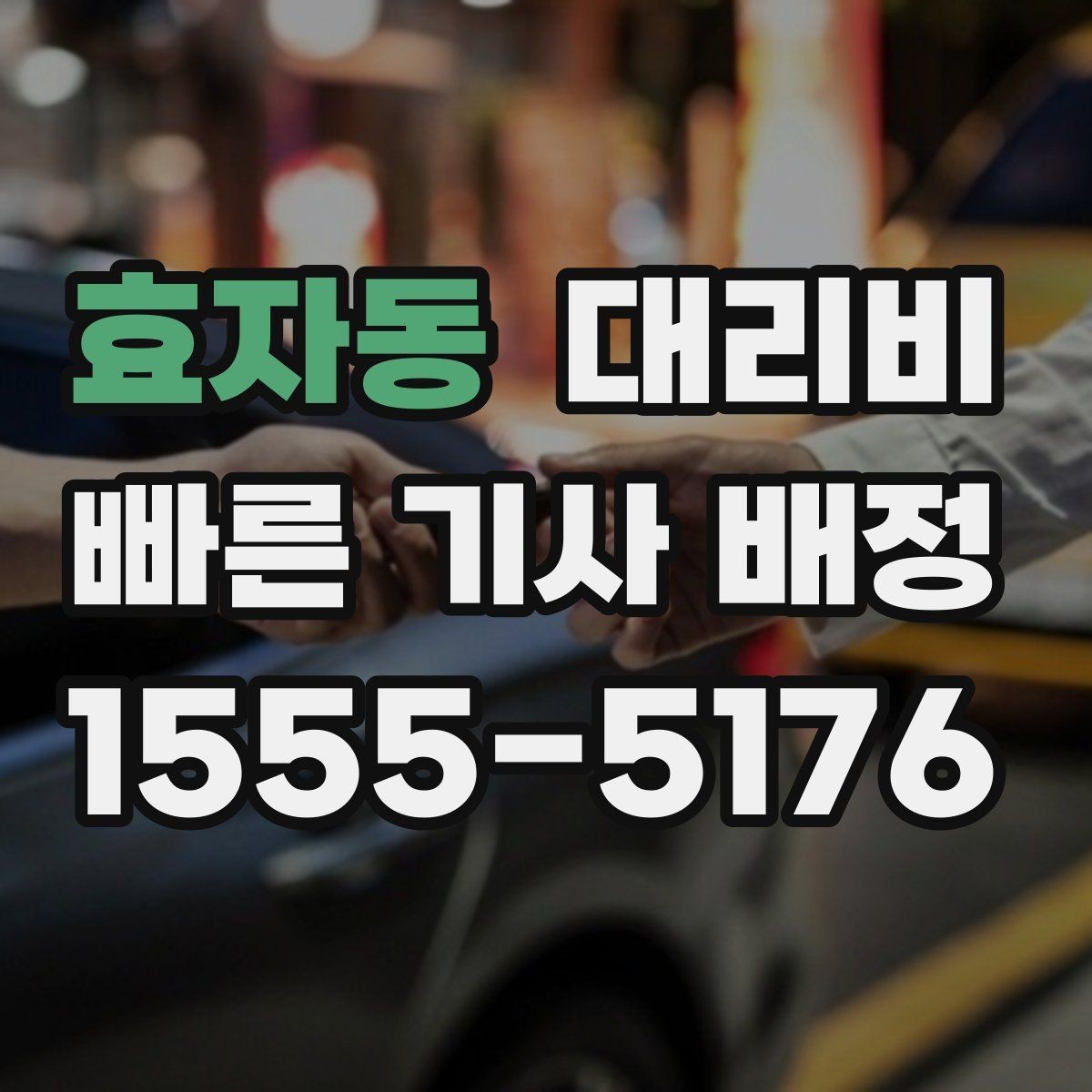 효자동 대리비 통화로 어디까지 안내받을 수 있을까