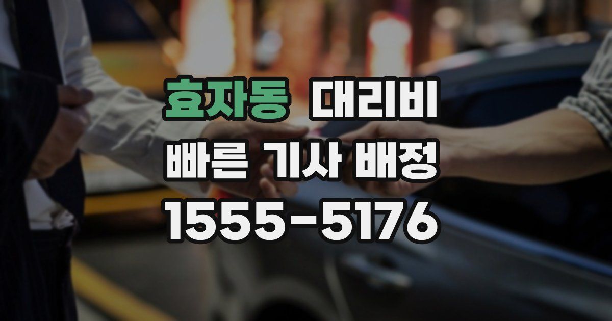 효자동 대리운전 가격