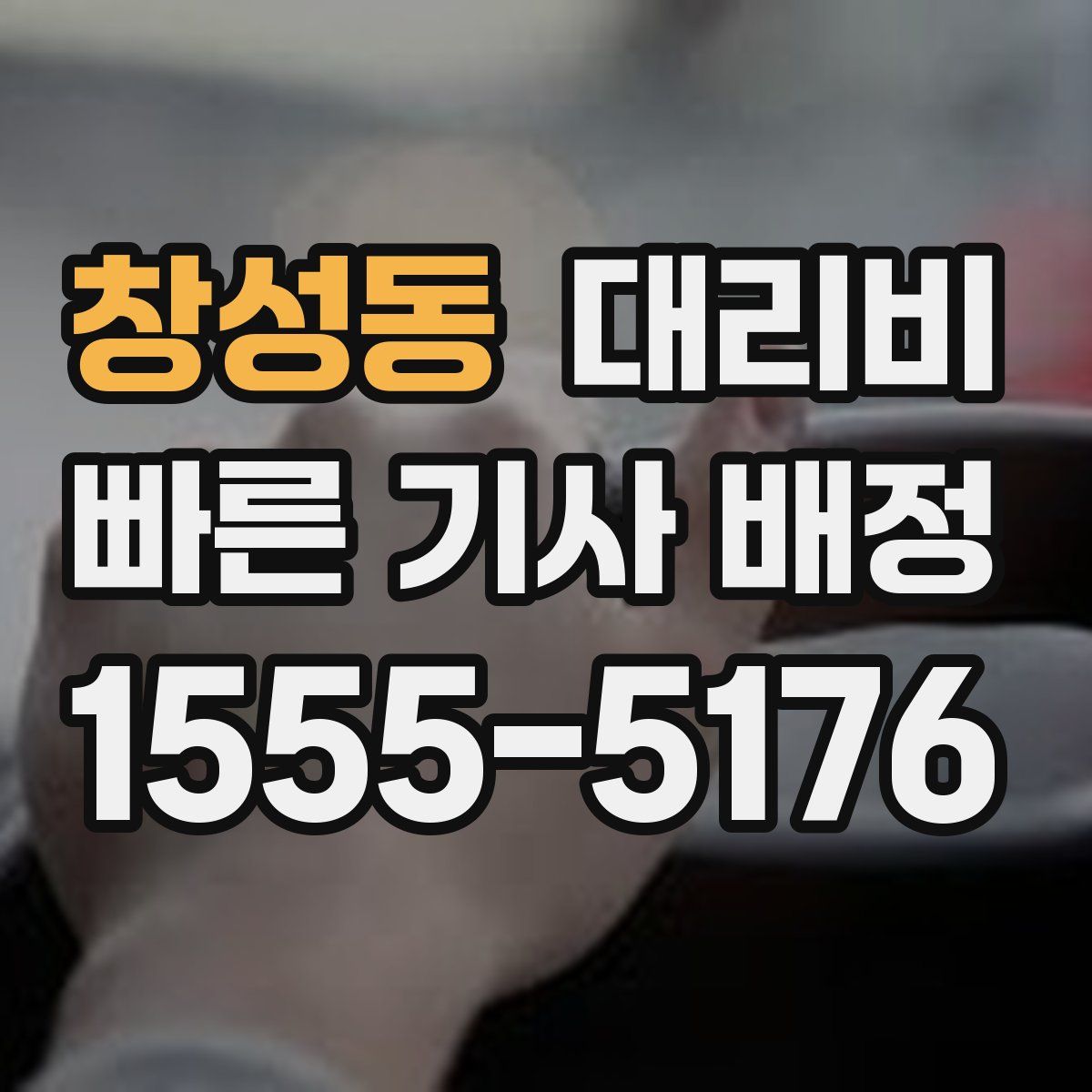 창성동 대리운전