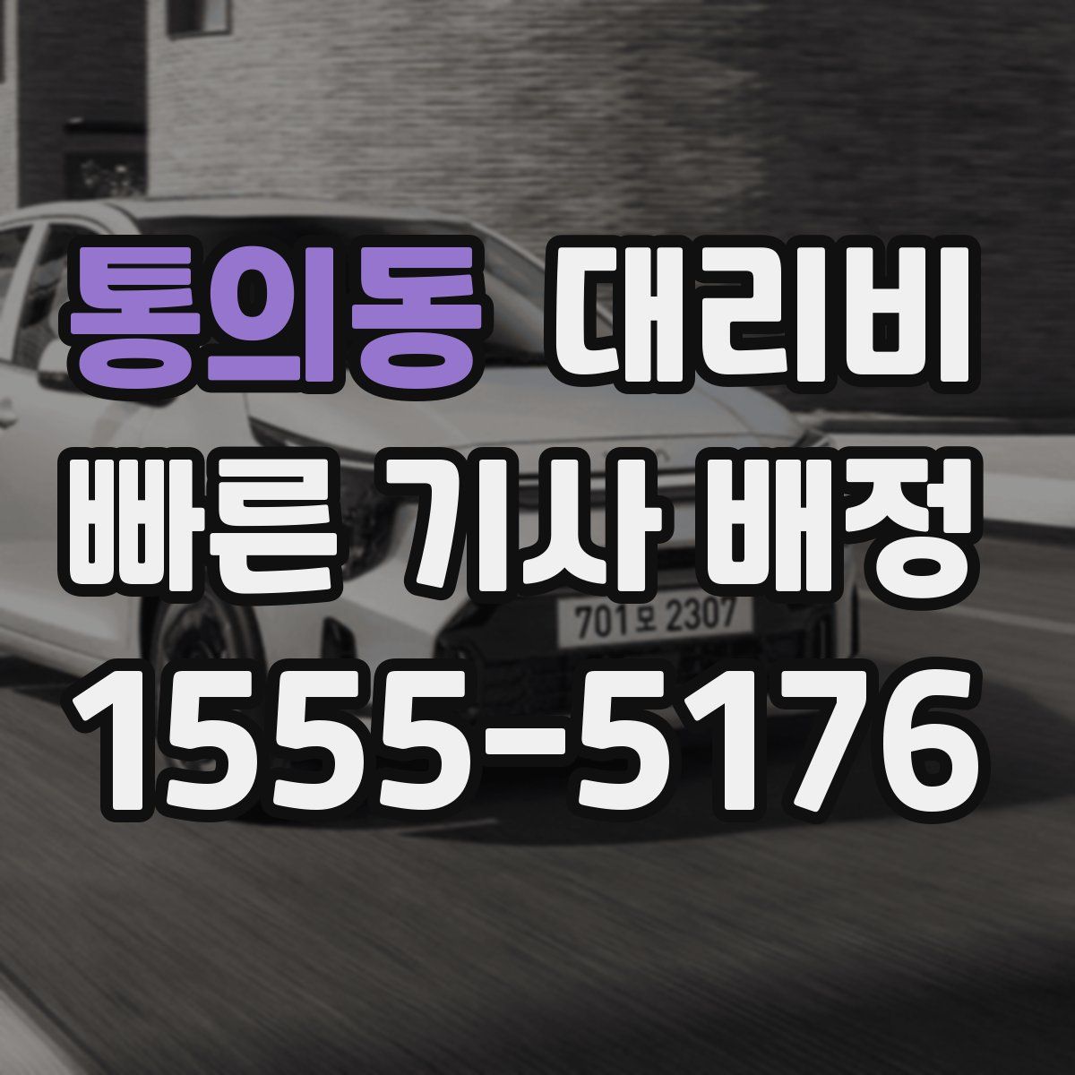 통의동 대리운전